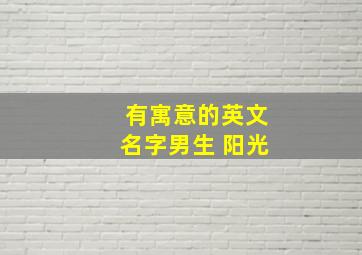 有寓意的英文名字男生 阳光